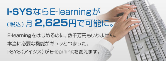 I-SYSȂE-learningō2,625~ŉ\ɁB@E-learning͂߂̂ɁA疜܂B{ɕKvȋ@\MbƂ܂AACVXE-learningς܂B